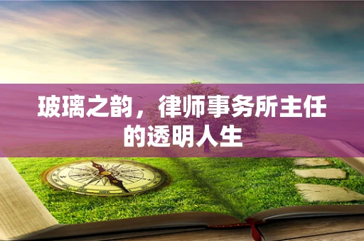 玻璃之韵，律师事务所主任的透明人生