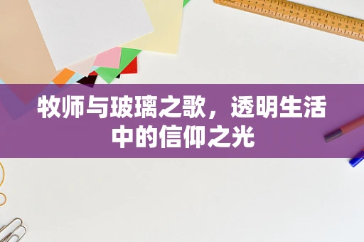 牧师与玻璃之歌，透明生活中的信仰之光