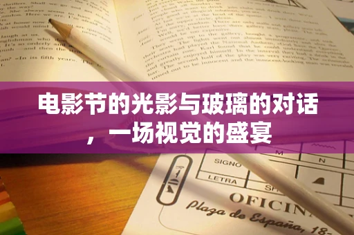 电影节的光影与玻璃的对话，一场视觉的盛宴