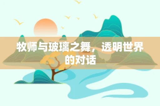 牧师与玻璃之舞，透明世界的对话