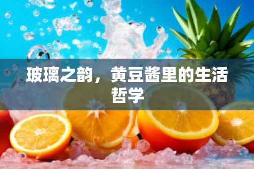 玻璃之韵，黄豆酱里的生活哲学