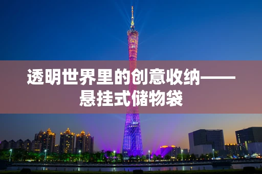 透明世界里的创意收纳——悬挂式储物袋